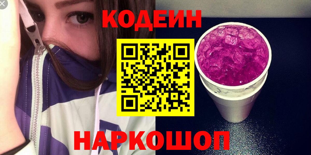 Кодеиновый сироп Lean Purple Drank  Вход с VPN  Кириши  Codein напиток Lean (лин) 
